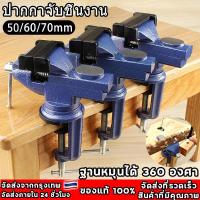 ราคา ปากกาจับชิ้นงาน ปากกาหนีบโต๊ะ ฐานหมุนได้ 360 องศา มี3ขนาดให้เลือก ขนาด 50 mm และ 60 mm 70MM เครื่องมือช่าง DIY (1729782450301405398)