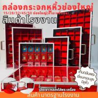 ราคา กล่องกระจกหูหิ้ว 15/28/32/45/50ช่องใหญ่ เก็บพระ กล่องเก็บพระหูหิ้วฝาปิดเป็นกระจกหนา กล่องใส่พระ ขนาดมาตรฐานโรงงาน (1730434892791187838)