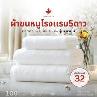 ราคา MAPLE'S Organic-Cotton Collection ผ้าขนหนูเกรดโรงแรม 5ดาว 15x30 27x54 หนาแน่น ด้ายคู่ คอตตอน towel (1731416248000023420)