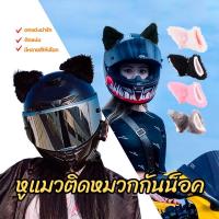 ราคา หมวกกันน็อคหูแมว หูแมวติดหมวกกันน็อค 1คู่ ชมพู/ขาว/เทา/ดำ เสริมความสวยงามและแฟชั่นของหมวกกันน็อคมอเตอร์ไซค์ (1730719827245108124)