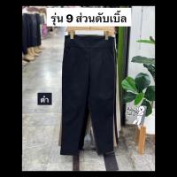 ราคา Joy Fashion รุ่น (9 ส่วนดับเบิ้ล) กางเกง ขาเดฟ กางเกงทำงานผู้หญิง ซิปข้างซ้าย (1731627370457237226)