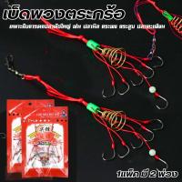 ราคา เบ็ดพวงพร้อมสปริง เบ็ดพวงตระกร้อตะกร้อใสเหยื่อ ตะขอตกปลา สแตนเลส Springs ชุดตะขอตกปลา 6 ตะขอ คละเบอร์ พร้อมส่ง (1731790955665787517)