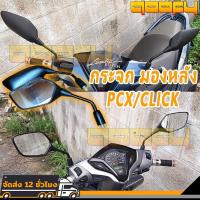 ราคา กระจก มองหลัง PCX 150 (ปี 18), 160 (ปี 23) / CLICK 125 (ปี 18), CLICK 150-I (ปี 18), 160 (ปี 22) (1731854161203203038)