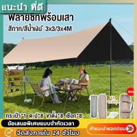 ราคา อุปกรณ์ครบชุด ฟลายชีท ผ้าใบ 3x3 3x4m เต้นท์แคมปิ้ง อุปกรณ์เดินป่าตั้งแคมป์ กันแดด กันฝน ฟรายชีท พร้อมเสา2ต้น แถมฟรีถุงใส (1731892534538962110)