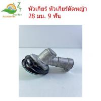 ราคา หัวเครืองตัดหญ้า 28 มม. 9 ฟัน ใช้กับตัดหญ้า รุ่น 328/411/GX35/ROBIN/มากีต้า หัวเกียร์ใช้กับเครื่องตัดหญ้า หลายรุ่นใช้ได้ (1732098824981482162)