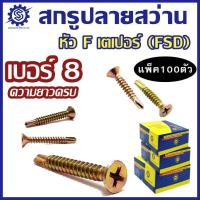 ราคา สกรูปลายสว่าน หัวเตเปอร์ เบอร์ 8 (4.2mm) ชุบรุ้ง FSD (แพ็ค100ตัว) หัวF เบอร์#8 สกรู น็อต เจาะเหล็ก (1732198941663398629)