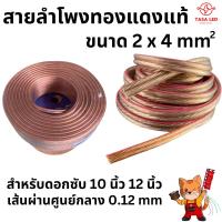 ราคา สายลำโพงทองแดงแท้ Speaker/Power/Signal Cable ขนาด 2mm x 4mm ดอกลำโพง 10-12 นิ้ว ดอกลำโพงซับ (1732125843790596440)