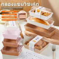 ราคา กล่องแซนวิช ทรงสี่เหลี่ยมผืนผ้า ฝาใส 25 ชิ้น กล่องเค้ก ถาดซูชิ ภาชนะพลาสติก กล่องกระดาษคราฟท์ กล่องขนม (1732282579820119219)