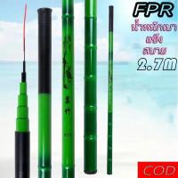 ราคา คันเบ็ดไฟเบอร์กลาสFPR COD ยอดนิยม ความยาว 2.7 เมตร คันเบ็ดตกปลา ตกปลากุ้ง วัสดุเกรดA แข็งแรงทนทาน ดีไซน์พกพาสะดวก สัมผัสดี (1732150526198318494)