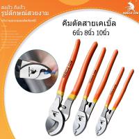 ราคา MUSCLE COW คีม คีมตัด คีมตัดสายไฟ คีมตัดสายเคเบิ้ล6นิ้ว คีม คีมตัด ตัดสายเคเบิ้ล8นิ้ว ตัดสายเคเบิ้ล10นิ้ว คีมตัดสายเคเบิ้ล ညှပ်ကိရိယာ (1732275903825349302)