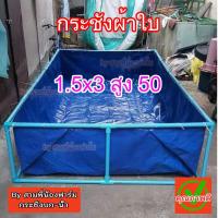 ราคา กระชังผ้าใบ เคลือบสองด้าน เลี้ยงปู เลี้ยงกุ้ง เลี้ยงปลา (1732346318136444395)