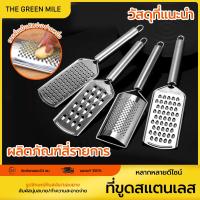 ราคา THE GREEN MILEที่ขูดชีส สแตนเลสแท้ ขูดชีสแบบฝอย ขูดช็อคโกแลต ไม่เกิดสนิม ด้ามจับถนัดมือ (1732417600960627742)