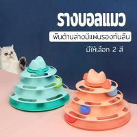ราคา รางบอลแมว 3ชั้น(ไม่รวมแท่งแมวตลก) Tower Cat ของเล่นแมว รางบอลแมว สิ่งประดิษฐ์สัตว์เลี้ยงตลก รางบอล รางบอล ถอดออกได้ ประกอบง่าย Creative Life (1729434557984836543)