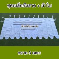 ราคา ชุดกันสาดเต็นท์พับ เหล็ก+ผ้าใบ ครบชุด (1729669520889645965)