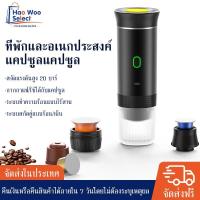 ราคา 【HaoWoo Select】เครื่องชงกาแฟพกพา เครื่องชงกาแฟเอสเพรสโซไฟฟ้าแบบพกพา ทำงานไร้สาย ชงได้ทั้งแคปซูลและผงกาแฟสด (1732466111409128800)