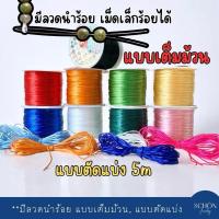 ราคา **กดเลือกความยาวก่อนสั่งซื้อ** มีลวดนำร้อย 0.3 mm เอ็นยืด ไหมยืด 1mm. ร้อยหินมงคล ไหมยืด ของแท้ เส้นเล็ก เหนียว ยืด ทนทาน สำหรับร้อยหินทุกชนิด lull Jewelry (1729873640407206583)