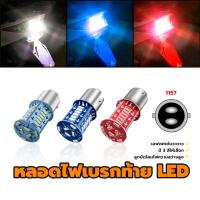 ราคา หลอดไฟเบรกท้าย LED หลอดไฟเบรกท้ายรถมอเตอร์ไซค์ Led DC12V 6500k สีขาว สีแดง สีฟ้า 43 * 21มม 1157 Motorcycle ไฟท้าย (1730794352951003607)