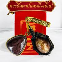 ราคา เบี้ยแก้ถักเชือก พระปิดตาหลวงปู่ศิลา ชุดกลัด พร้อมคาถา พร้อมธูป แถมถุงกำมะหยี่แดง วัตถุมงคล (1731071468424497988)