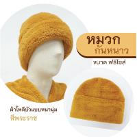 ราคา หมวกกันหนาว พระสงฆ์ ผ้าโพลีบัว แบบหนานุ่ม สีพระราชทาน ฤดูหนาว (1729594017943816805)