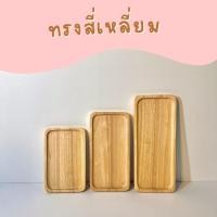 ราคา ถาดสี่เหลี่ยม ถาดเก็บเงิน-ทอนเงิน สีอ่อน ถาดไม้ ถาดไม้สี่เหลี่ยม (1729738253614221467)