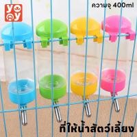 ราคา yoyopet : Water Dispenser ที่ให้น้ำอัตโนมัติ แบบติดกรง ที่ให้น้ำแบบแขวนกรง ขวดน้ำแฮมเตอร์ กระต่าย สุนัข แมว (1729751652361341155)