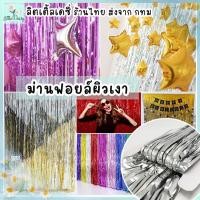 ราคา ร้านไทย ม่านฟอยล์ (ผิวเงา) ขนาด กว้าง 1 เมตร สูง 2 เมตร (มีเทปกาวในตัว) ม่านสายรุ้ง Backdrop ตกแต่งงานปาร์ตี้ ฟอยถ่ายรูป (1729607220897155241)