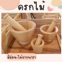 ราคา ครกไม้ยางพารา สีอ่อน เล็ก กลาง ใหญ่ 3 ขนาด ครก (1729739800113350811)