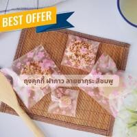 ราคา ถุงฝากาว opp ถุงใส่คุกกี้ ลายซากุระ สีชมพู ถุงใส่ขนม ตั้งไม่ได้ ( แพ็ค 100 ใบ ) ราคาถูก - Thailandpacking (1730522849035979743)
