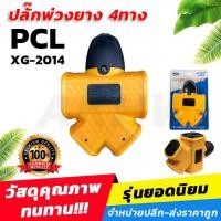 ราคา ปลั๊กพ่วงยาง 4ทาง ปลั๊กต่อพ่วงอเนกประสงค์ 250V 16A **ของแท้** [ขายส่ง] (1729870864029027174)