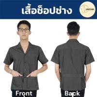 ราคา The Bow เสื้อช่าง เสื้อวิศวะ เสื้อช็อป เสื้อช็อปช่าง เสื้อช็อปราคาถูก มีให้เลือก 11 สี ทรงสวย มีทุกไซส์ SS-5XL ใส่ได้ทั้งชายและหญิง ผลิตในไทย ส่งไวแน่นอน!! (1730277305581341552)