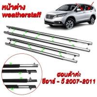 ราคา ราคาโปร 11•11 (4 ชิ้น) คิ้วรีดน้ำขอบกระจก Honda CRV ปี 2007-2012 - รถยนต์, Car (1731340220134689656)