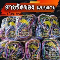ราคา สายรัด 1โหล แบบลาย สายรัดยางยืด สำหรับมอไซ อย่างดี 3 ฟุต/ 5 ฟุต / 8ฟุต สีล้วน ลาย ตาข่ายคลุมของ ตาข่ายคลุมของอเนกประสงค์ ตาข่าย Motorcycle (1731658327977985950)