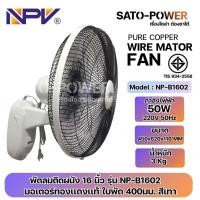 ราคา /NC/ NPV พัดลมติดผนัง 16 นิ้ว รุ่น NP-B1602 Wall Mount 220V Fan มอเตอร์ทองแดงแท้ ใบพัด 400มม. สีเทา50W 220V 50Hz ปรับแรงลมได้ 3 ระดับ มาตราฐาน มี มอก. (1731364598763522603)