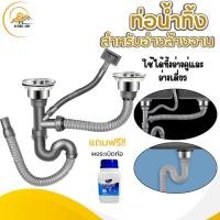 ราคา ท่อน้ำทิ้ง สำหรับซิงค์ล้างจาน แบบหลุมเดียว สองหลุม สะดืออ่าง แบบหลุมเดียว สองหลุม พร้อมส่ง (1731939334047566716)