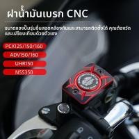 ราคา ฝาครอบปั๊มน้ำมันไฮดรอลิก, ฝาครอบถังน้ำมันเบรกด้านหน้า, เหมาะสำหรับ PCX160 และ UHR150, ฝาครอบปั๊มบน CC110 สัตว์ร้ายเยาวชน, การออกแบบดัดแปลงรถจักรยานยนต์ (1732012852173637510)