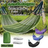 ราคา เปล เปลสนามเดินป่า (แถมฟรีกระเป๋าและเชือก) เปลญวน เปลยวน ขนาดใหญ่ 260*130cm เปลเดินป่า เปลญวนแคมป์ปิ้งกลางแจ้ง (1732146138596411341)