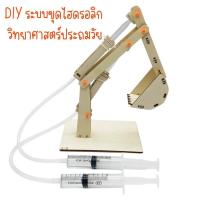 ราคา DIY ชุดขุดระบบไฮดรอลิก ชุดทดลองวิทยาศาสตร์ไฟฟ้า ของเล่นวิทยาศาสตร์เทคโนโลยี ของ เล่น เพื่อ การศึกษา ชุด ทดลอง วิทยาศาสตร์ (1729707312027896616)