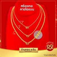 ราคา สร้อยคอ ลายโซ่4ฤดู โซ่ทุบ โอแบน ขนาดครึ่ง 1, 2 สลึง - 1, 2 บาท ยาว 18-24 นิ้ว (RarinGold รุ่น N022X) ใส่ได้ทั้งหญิงและชาย (1729801874103306770)