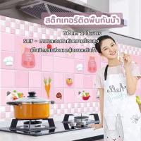 ราคา สติกเกอร์ วอลเปเปอร์ สติ๊กเกอร์ติดผนัง ห้องครัว วอเปเปอร์ติดผนัง สติกเกอร์วอลเปเปอร์ กันน้ำ กันรอย ฟิล์มกันเปื้อน Happy.pet8 (1729989067466705741)