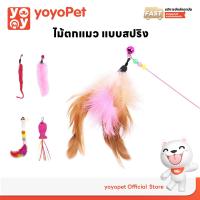 ราคา yoyopet : ของเล่นแมว ไม้ตกแมว ไม้ตกแมวแบบสปริง ไม้ล่อแมวแบบลวดสลิง (1729639250801035491)