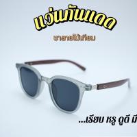 ราคา แว่นกันแดดขาลายไม้เทียมงานสวยหรู ป้องกันUV400 (1729687404890655714)