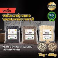 ราคา งาคั่ว งาขาวคั่ว งาดำคั่ว งาผสมขาวดำคั่ว พร้อมทาน หอม กรอบ อร่อย คั่วใหม่ต่อวัน 70-400กรัม ถุงซีลสูญญากาศปิดอย่างดี (1729694918915491942)