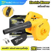 ราคา TP TOOLS เครื่องเป่าลม 1200 วัตต์ ดูดฝุ่น ล้างแอร์ Blower ปรับระดับแรงลมได้ ใช้งานได้ 2 ฟังก์ชั่น (เป่าลม-ดูดฝุ่น) พร้อมถุงเก็บฝุ่นมีซิบอย่าง (1729600656672459763)