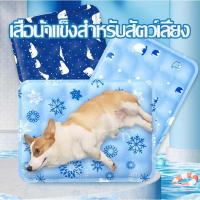 ราคา ที่นอนเจลเย็น แผ่นเจลเย็น เบาะนอนเย็น สำหรับสัตว์เลี้ยง หน้าร้อน Pet Cool mat (1729665323842570380)