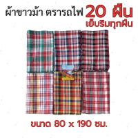 ราคา ผ้าขาวม้า ตรารถไฟ เย็บริม ขนาด 80x190cm คละลาย ขายส่งแบบยกกุลี20ผืน (1730068532137986411)