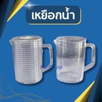 ราคา เหยือก เหยือกน้ำ เหยือกใส่น้ำ เหยือกน้ำพลาสติก เหยือกน้ำพลาสติกใส มีสเกล ขนาด 1 ลิตร (1729585288667826422)