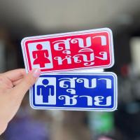 ราคา ป้ายสติ๊กเกอร์ สุขาหญิง สุขาชาย สำหรับติดประตูห้องน้ำ (1729491120013281635)