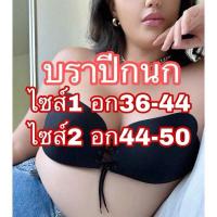 ราคา บราปีกนกทรงรูดไซส์ใหญ่ ไซส์1 อก36-44 ไซส์2 อก46-52 ผู้หญิง Lady Women Clothing เสื้อผ้า บรากาว (1730660373122943321)