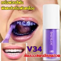 ราคา V34 Jaysuing สไตล์ออสเตรเลียสุดฮอต ยาสีฟันฟันขาว กำจัดกลิ่นปาก ลดคราบหินปูน ลดกลิ่นปาก คราบฟัน ยาสีฟันลดกลิ่น ยาสีฟันดับกลิ่น หายใจออก สดชื่น สุขภาพฟันแข็งแรงและสวยงาม (1730718743341795479)