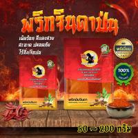 ราคา พริกจินดา พริกจินดาป่น บดละเอียด พริกป่น เผ็ดมาก เผ็ดร้อนสุดๆ 50-200กรัม (1729690821806753894)